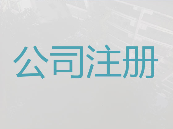 商洛公司个体工商户注册-公司变更
